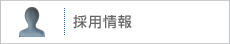 採用情報