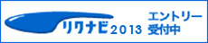 リクナビ2013エントリー受付中