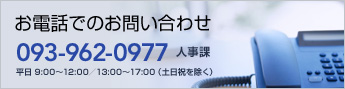 お電話でのお問い合わせ