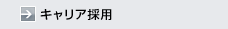 キャリア採用
