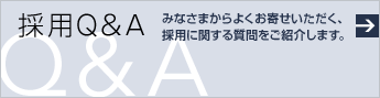 採用Q&A