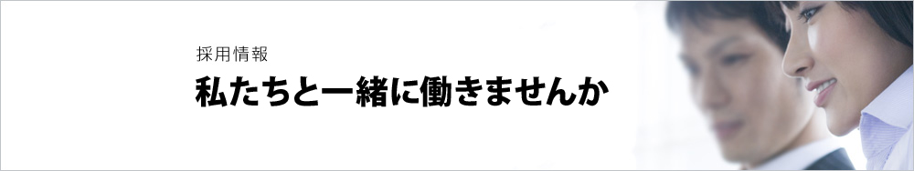 [採用情報]未来のエジソンたちに告ぐ。