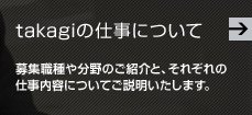 takagiの仕事について