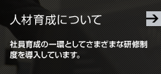 人材育成について
