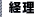 経理