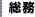 総務