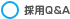 採用Q&A