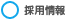 採用情報