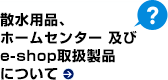 散水用品・その他製品について