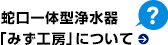 浄水器「みず工房」について