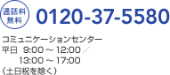 【通話料無料】0120-37-5580