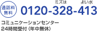 【通話料無料】0120-328-413