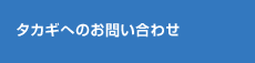 タカギへのお問い合わせ