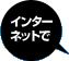 インターネットで