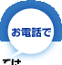 お電話で