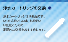 浄水器カートリッジの交換