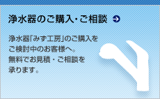 浄水器のご購入・ご相談