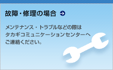故障・修理の場合