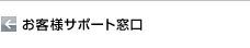 お客様サポート窓口