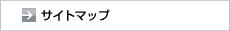 サイトマップ