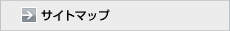 サイトマップ