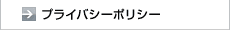プライバシーポリシー