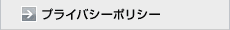 プライバシーポリシー