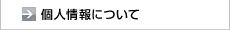 個人情報の取り扱いについて