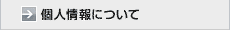 個人情報について