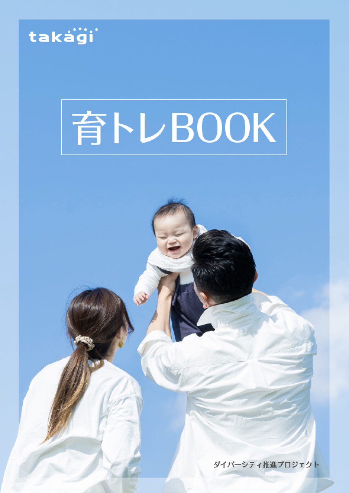 タカギ　育トレBOOK　写真