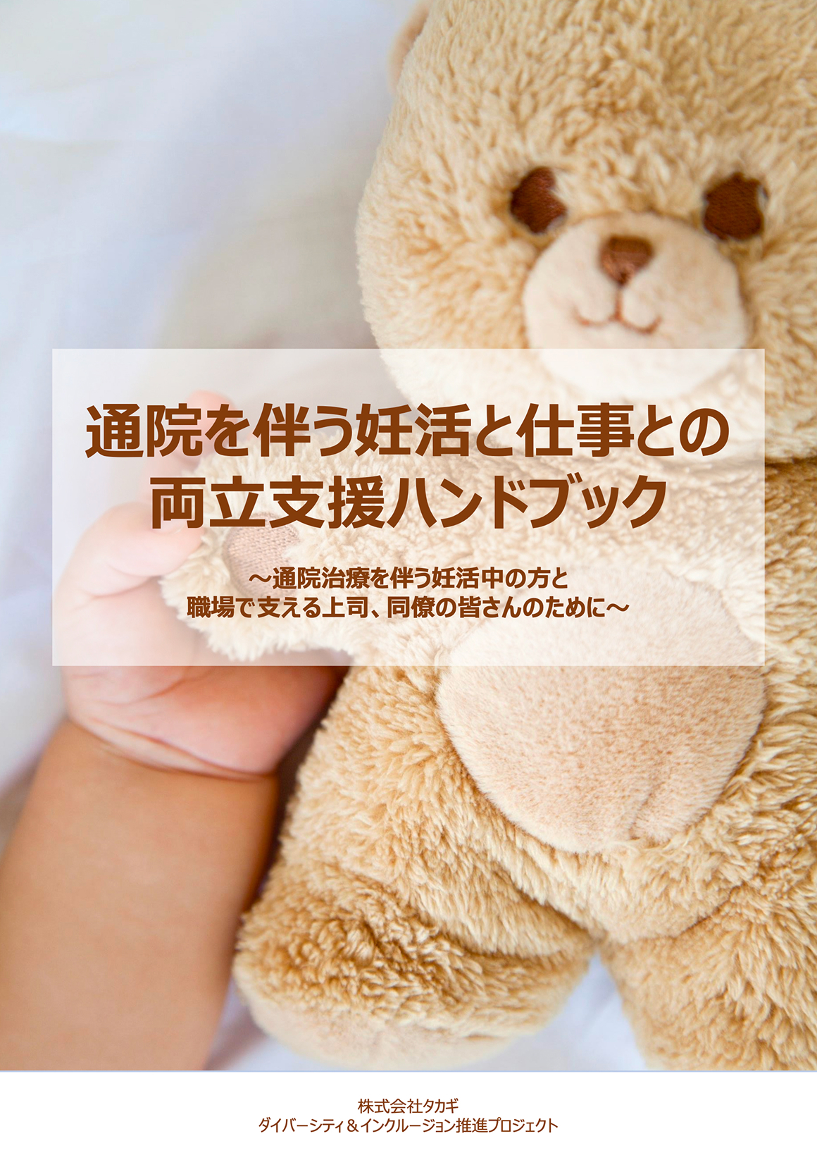 タカギ　通院を伴う妊活と仕事との両立支援ハンドブック　写真