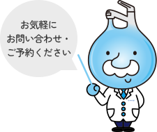 お気軽にお問い合わせ・ご予約ください