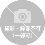 撮影・録音不可（一部可）