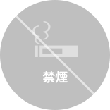 禁煙