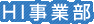 HI事業部