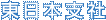 東日本支社