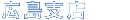 広島支店