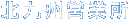 北九州営業所