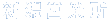 新潟営業所