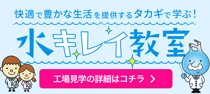 快適な生活を提供するタカギで学ぶ！水キレイ教室 工場見学の詳細はコチラ