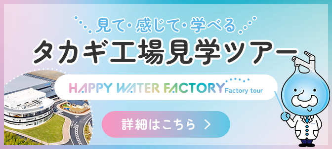 見て・感じて・学べる　タカギ工場見学ツアー　詳細はこちら