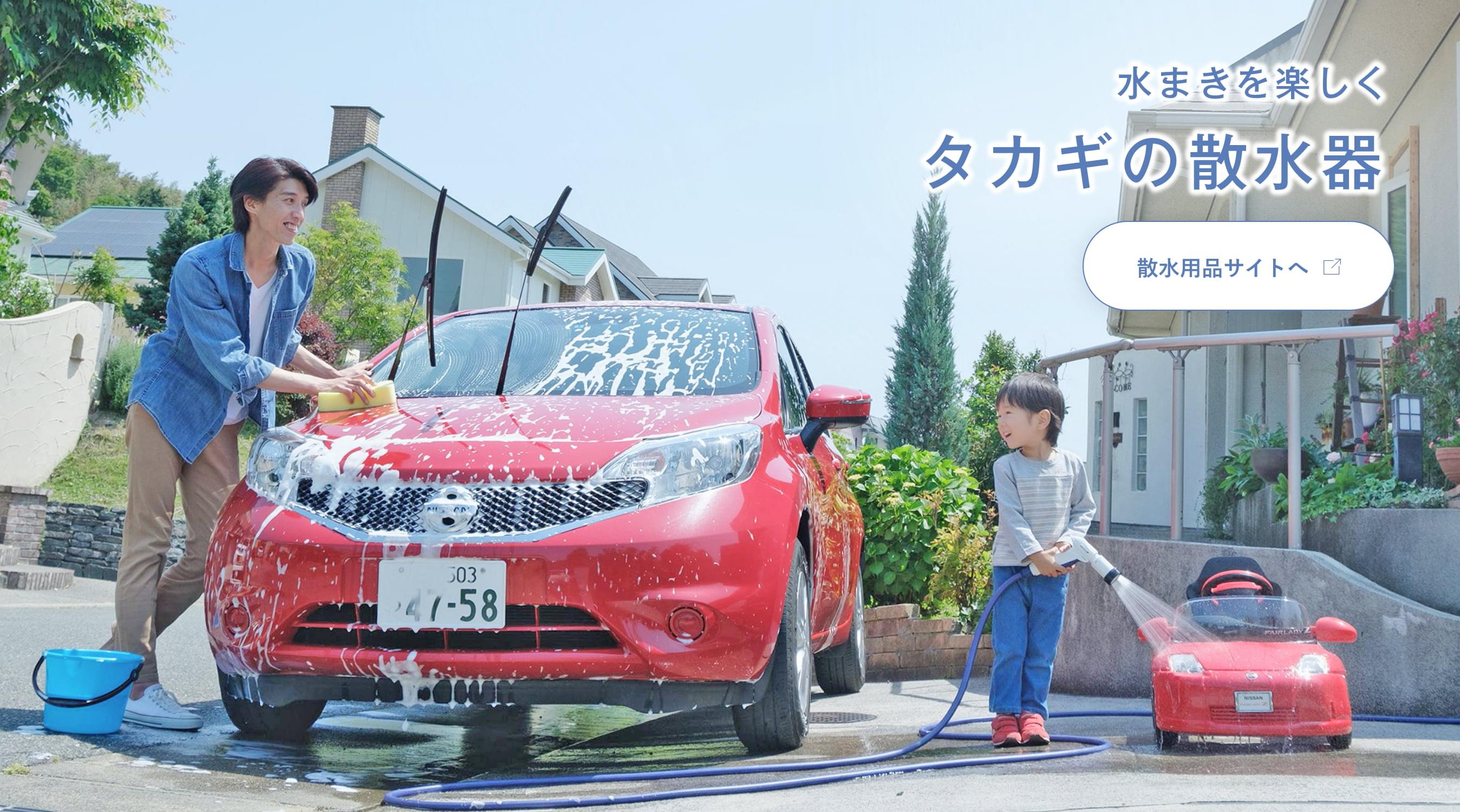 浄水器のみず工房、散水用品の株式会社タカギ