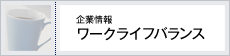 [企業情報]ワークライフバランス