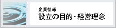 [企業情報]設立の目的・経営理念