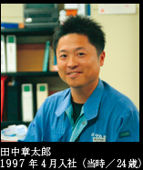 田中章太郎 1997年4月入社（当時／24歳）