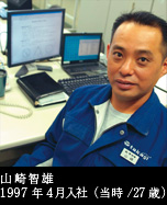山崎智雄
1997年4月入社（当時/27歳）
