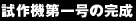 試作機第一号の完成