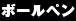 ボールペン