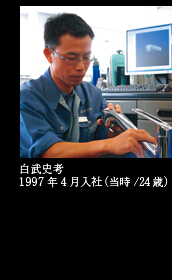 白武史考 1997年4月入社（当時/24歳）