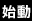 始動